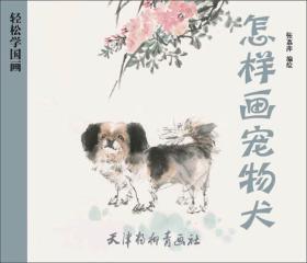 怎么样用国画画宠物狗
