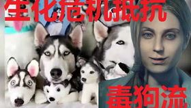 生化危机怎么有宠物狗的