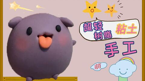 用黏土做小宠物狗怎么做