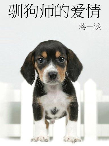 狗狗如何恋爱